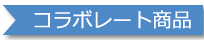 企業コラボ