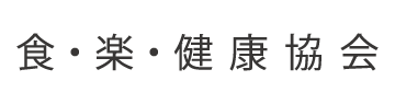 食・楽・健康協会