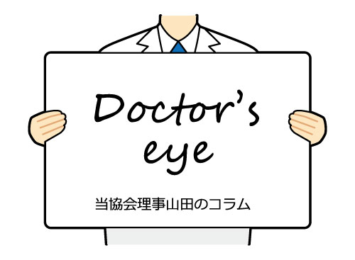 Doctor’s eye 当協会理事山田のコラム